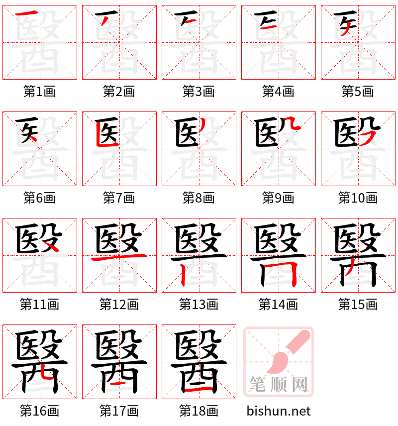 醫 笔顺规范