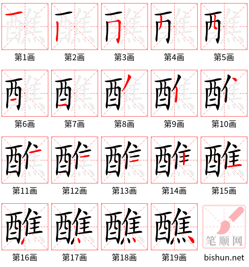 醮 笔顺规范