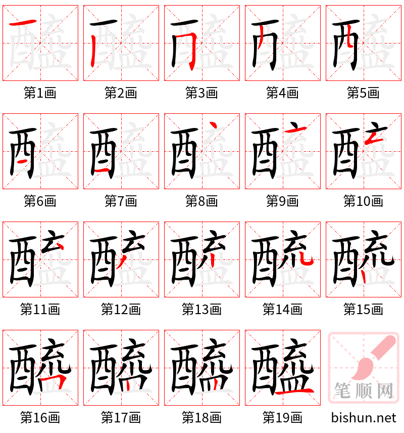 醯 笔顺规范