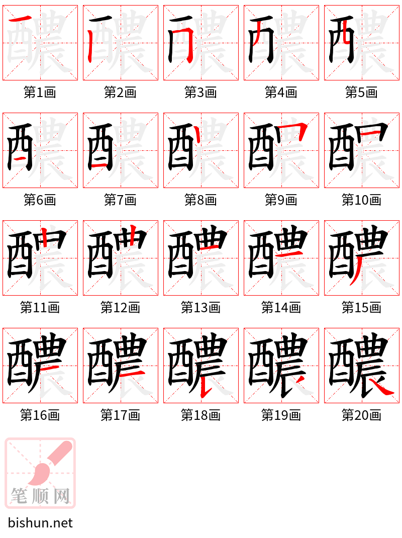 醲 笔顺规范