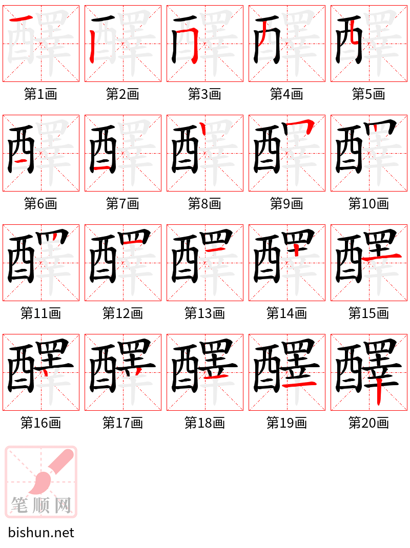 醳 笔顺规范