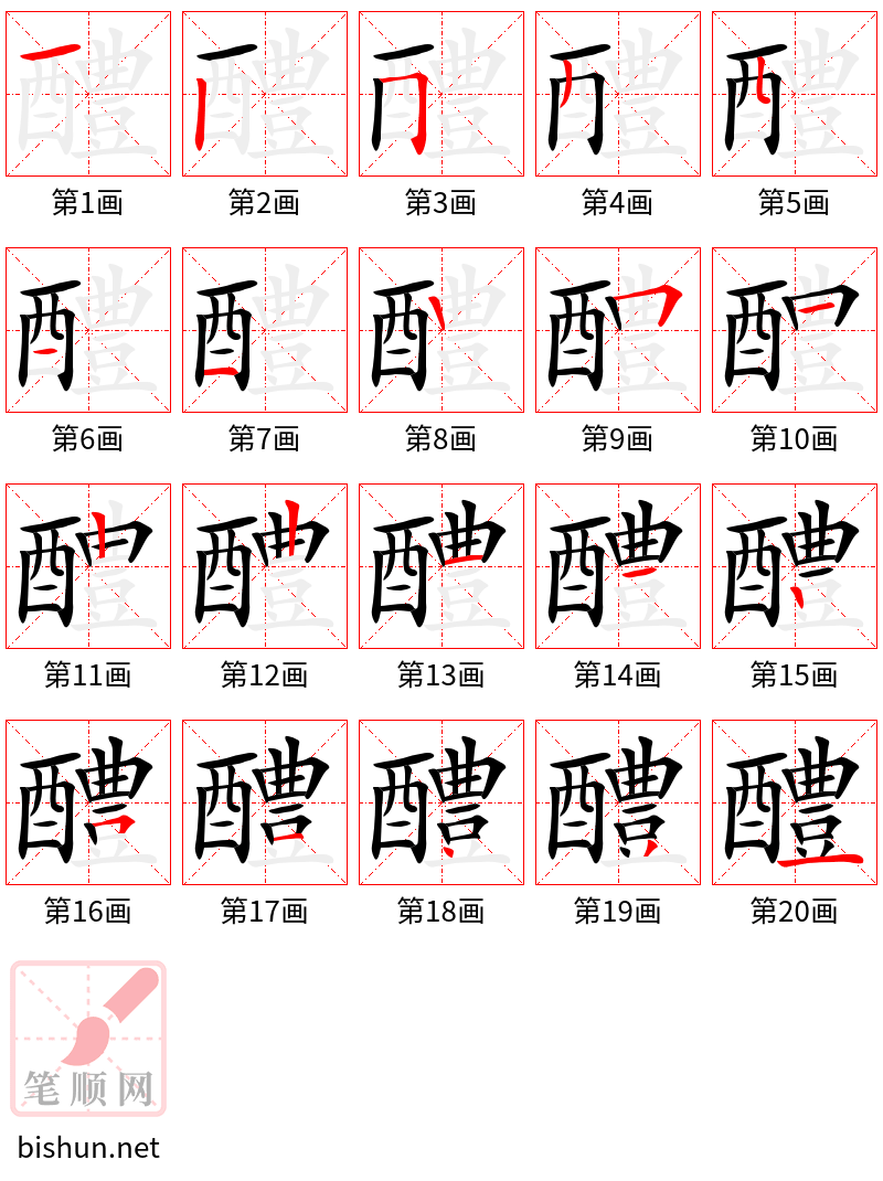 醴 笔顺规范