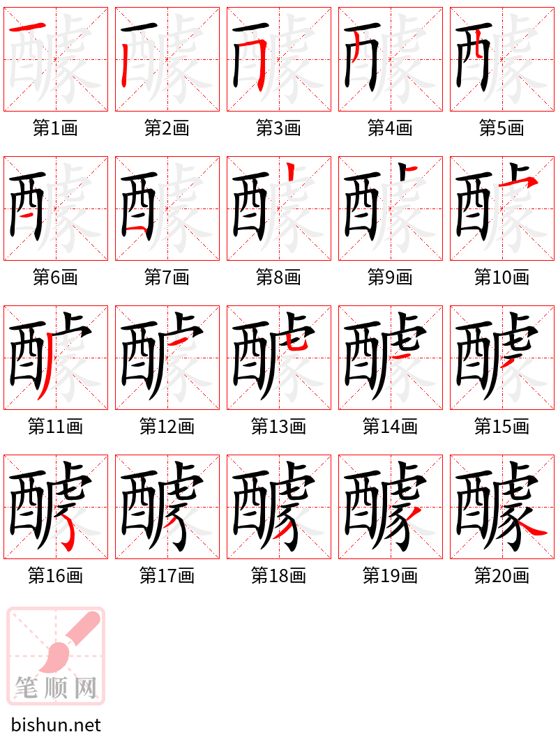 醵 笔顺规范