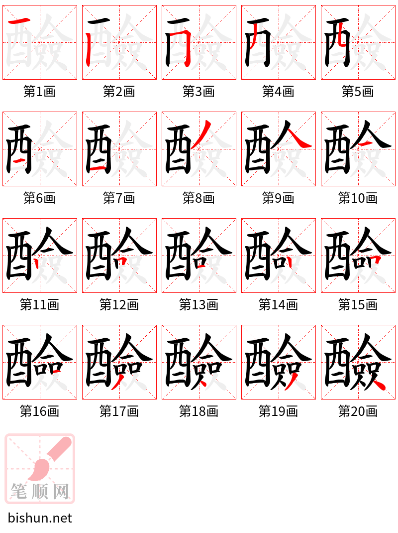 醶 笔顺规范