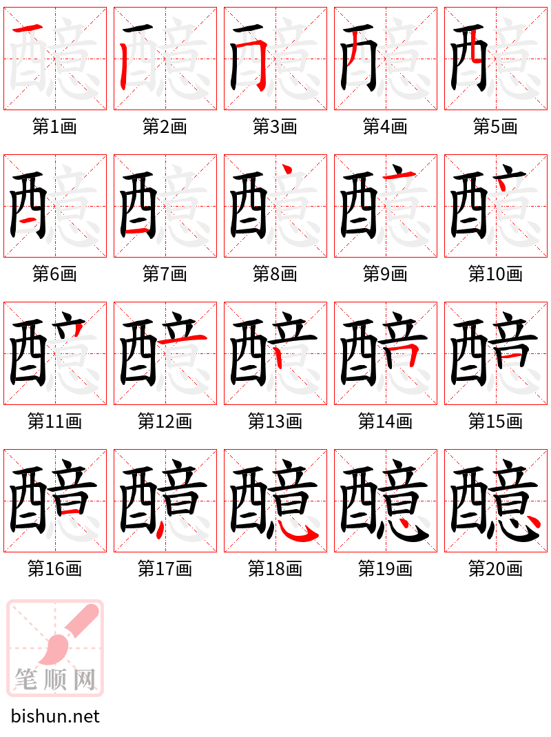 醷 笔顺规范