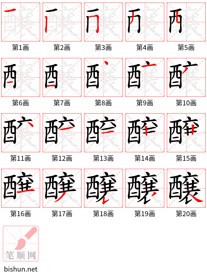 醸 笔顺规范