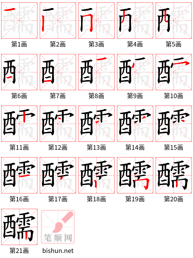 醹 笔顺规范