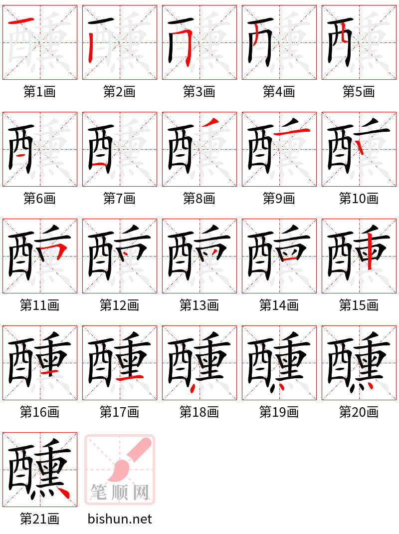 醺 笔顺规范