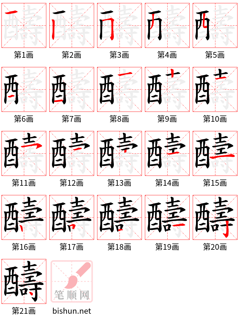 醻 笔顺规范