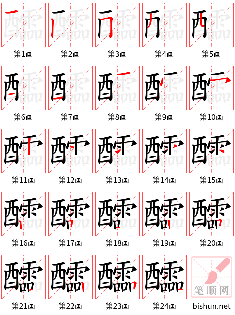 醽 笔顺规范