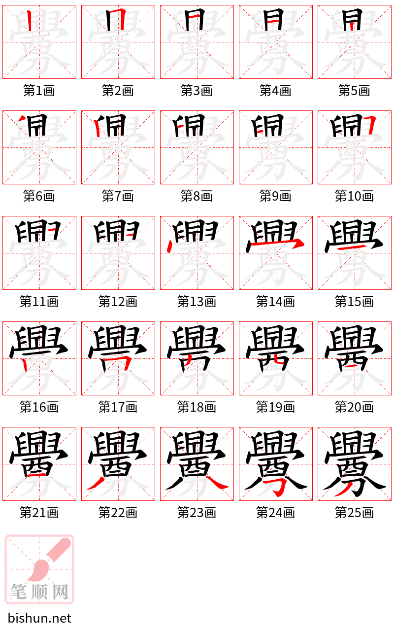 釁 笔顺规范