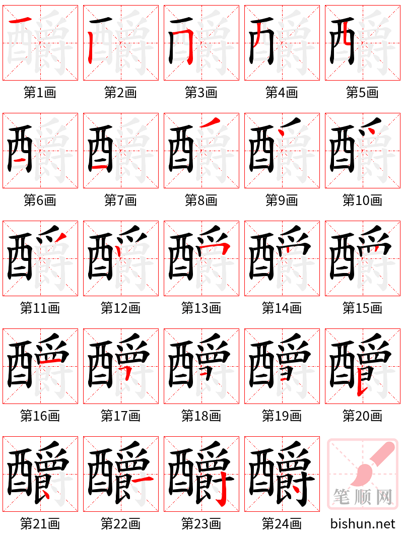 釂 笔顺规范