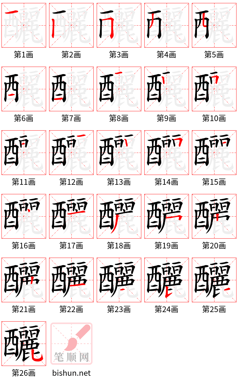 釃 笔顺规范