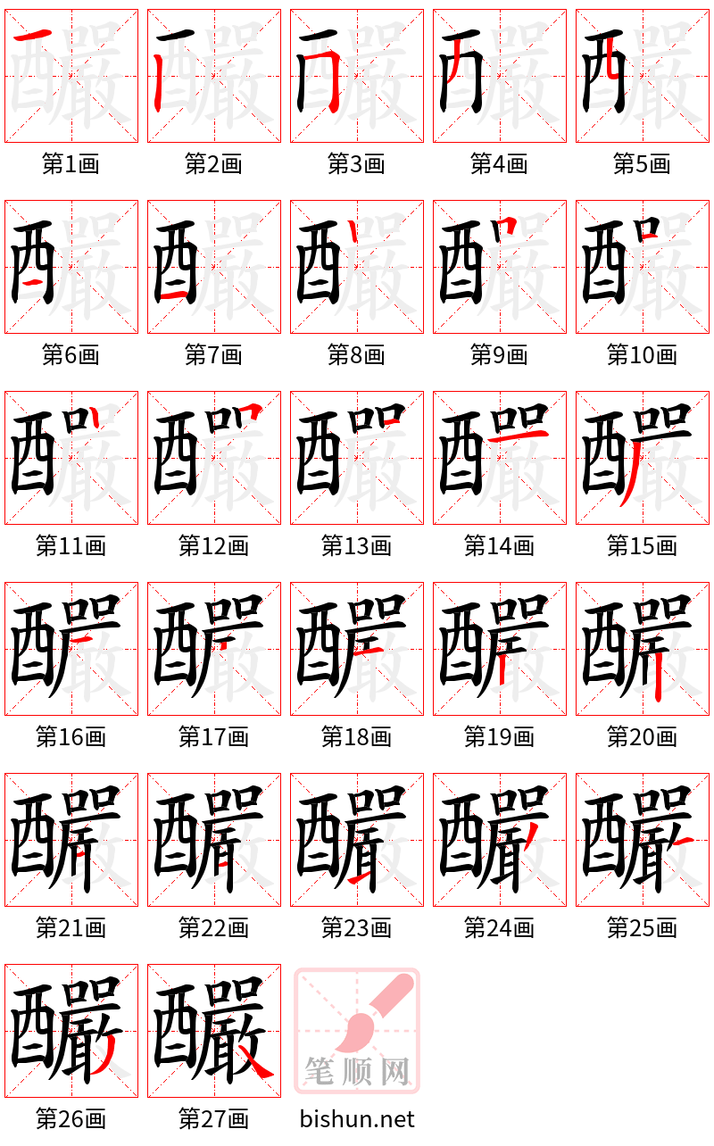 釅 笔顺规范