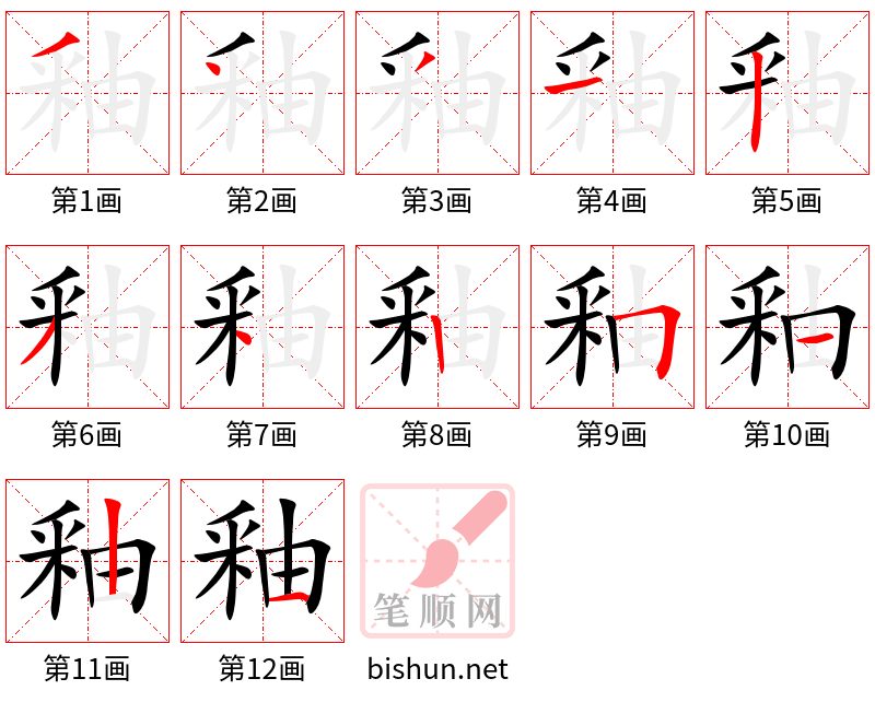 釉 笔顺规范