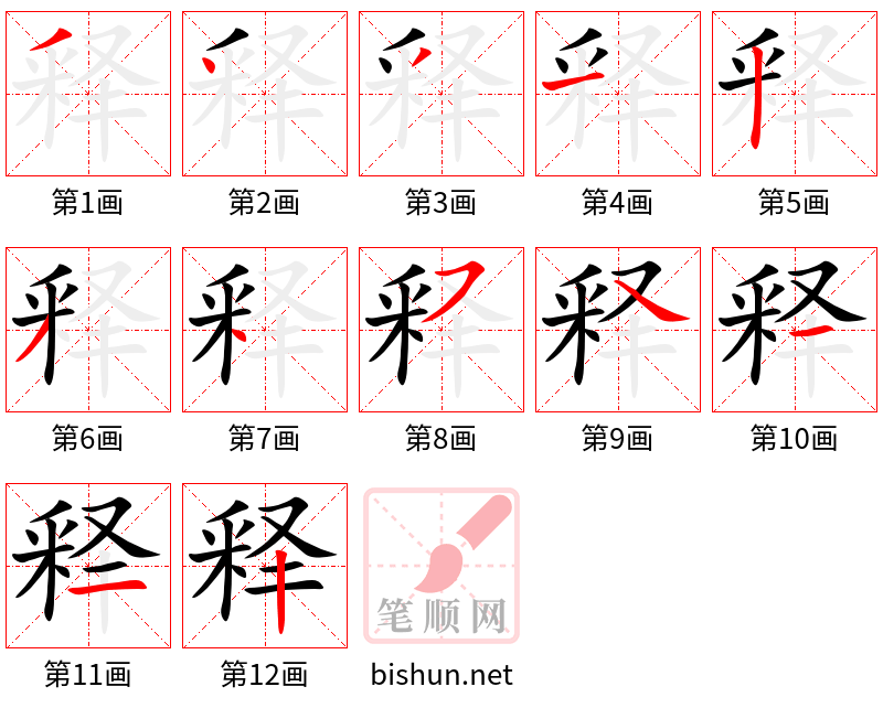 释 笔顺规范