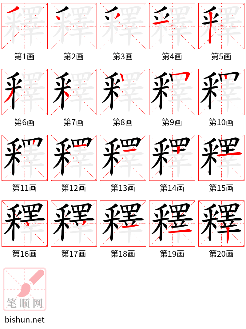 釋 笔顺规范