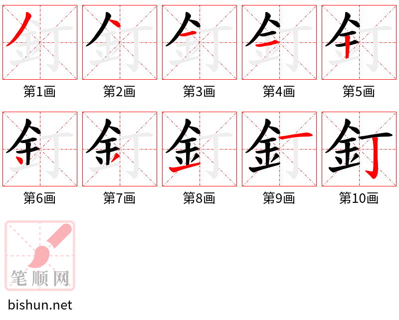 釘 笔顺规范