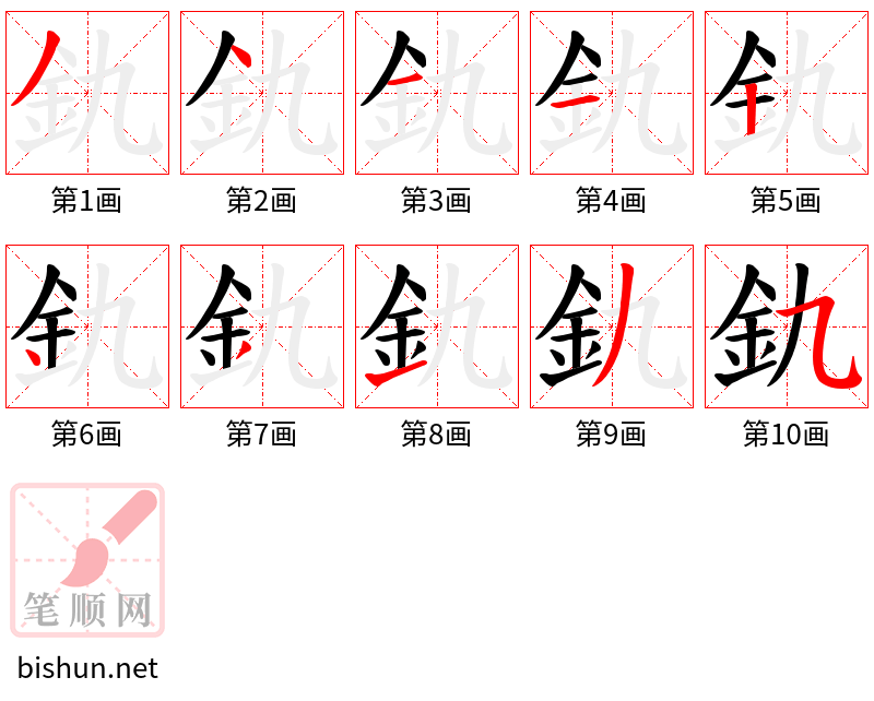 釚 笔顺规范