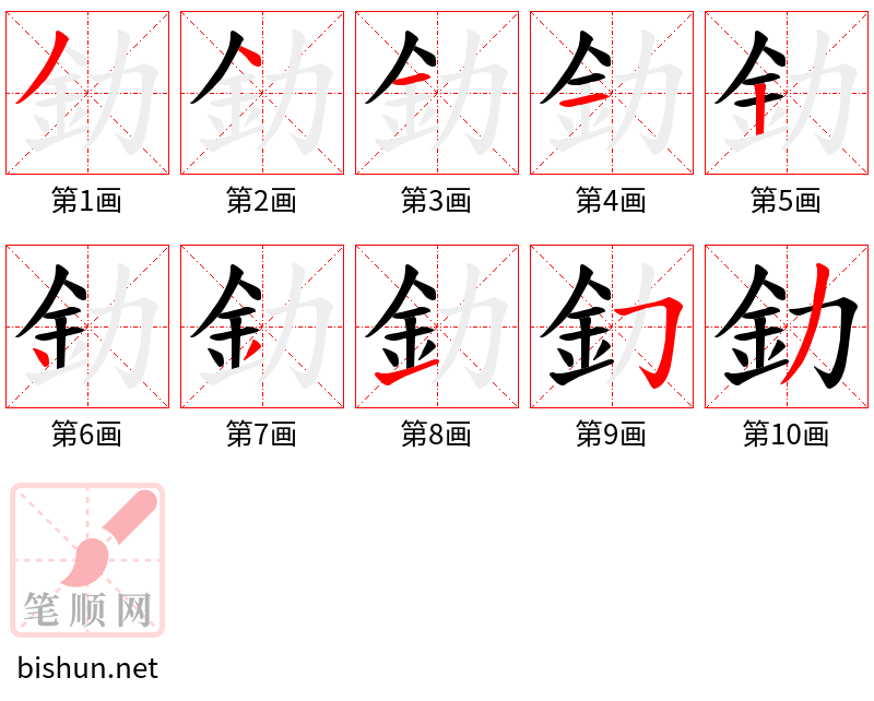 釛 笔顺规范