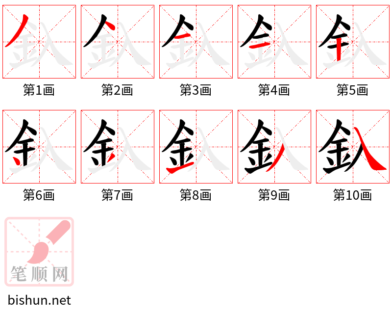 釞 笔顺规范