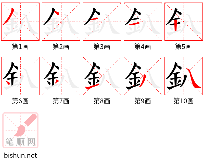 釟 笔顺规范