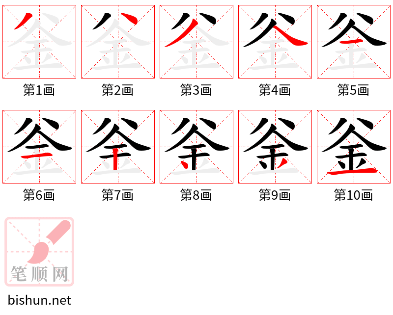 釡 笔顺规范