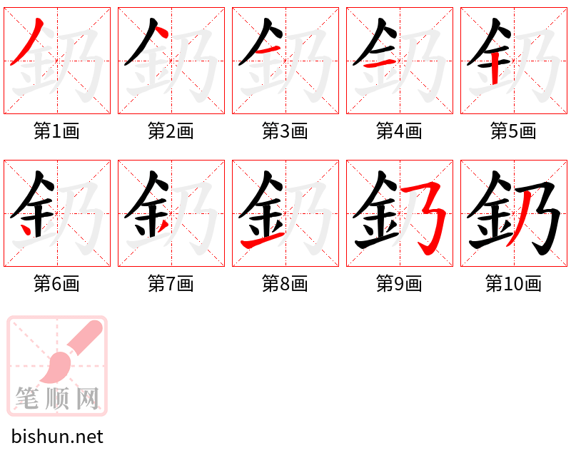 釢 笔顺规范