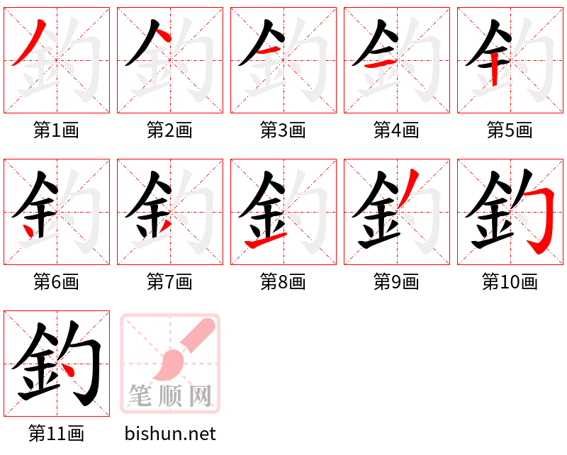 釣 笔顺规范