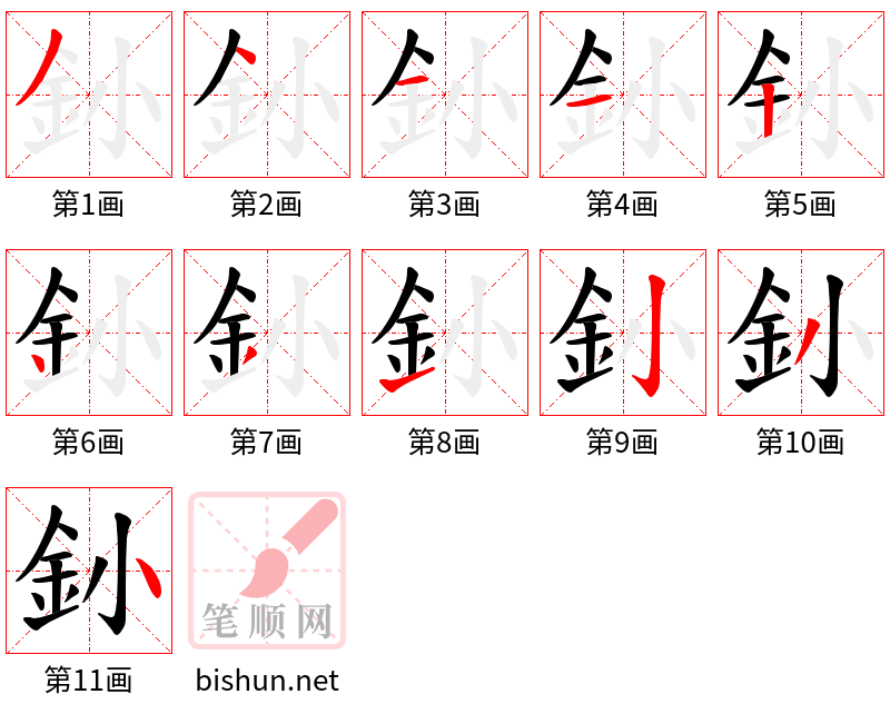 釥 笔顺规范