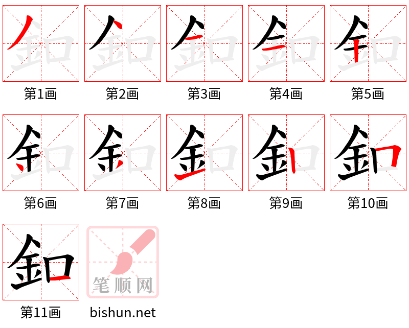 釦 笔顺规范