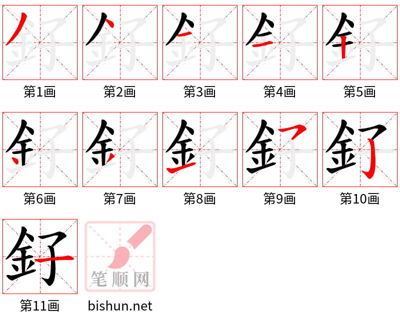 釨 笔顺规范