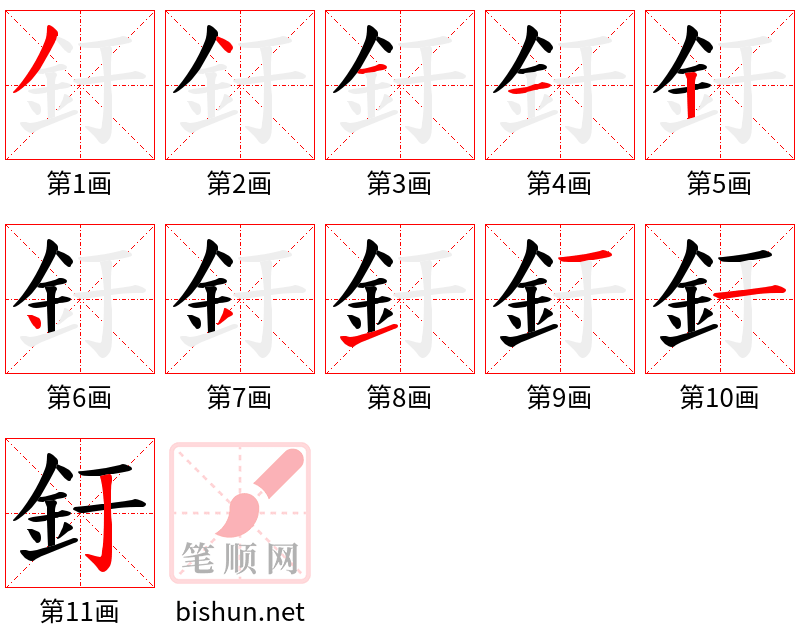 釪 笔顺规范