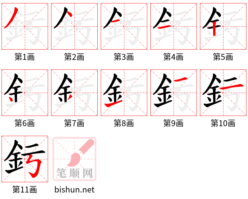 釫 笔顺规范