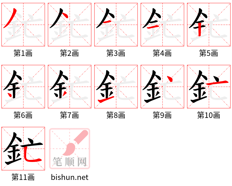 釯 笔顺规范