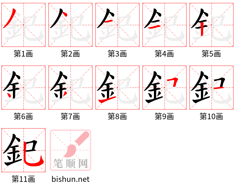 釲 笔顺规范