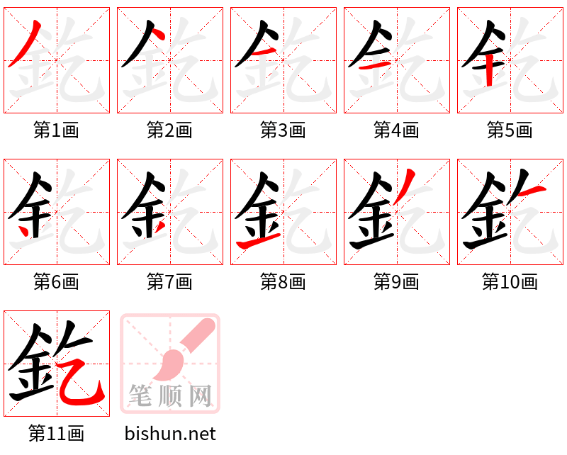 釳 笔顺规范