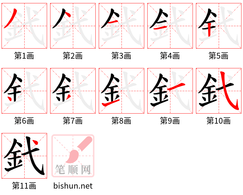 釴 笔顺规范