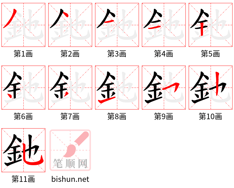 釶 笔顺规范