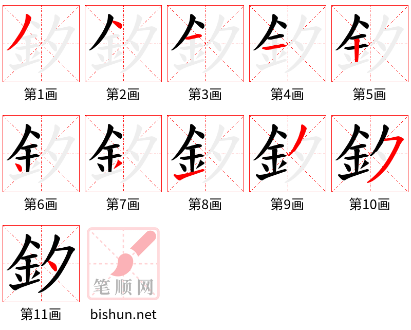 釸 笔顺规范