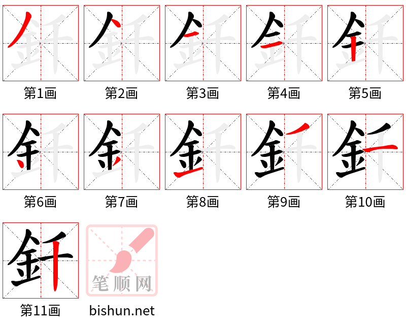 釺 笔顺规范