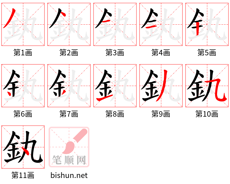 釻 笔顺规范