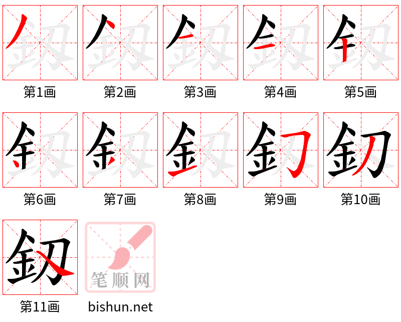 釼 笔顺规范