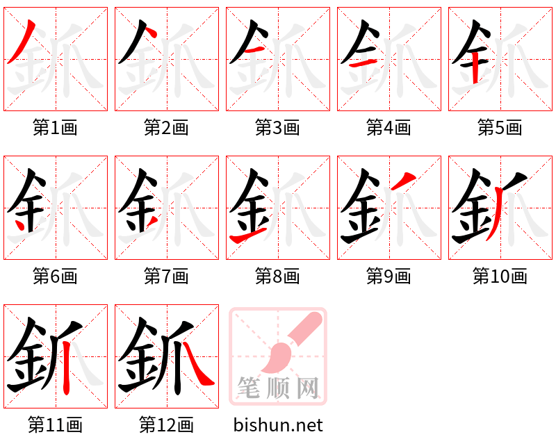 釽 笔顺规范