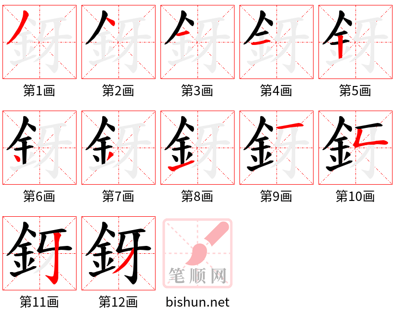 釾 笔顺规范