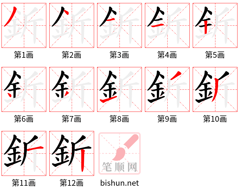 釿 笔顺规范