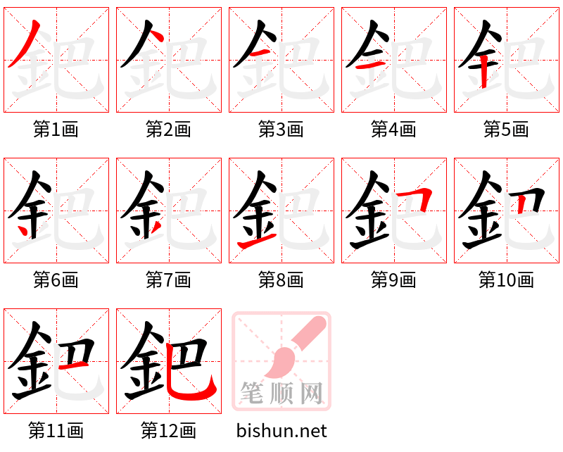 鈀 笔顺规范