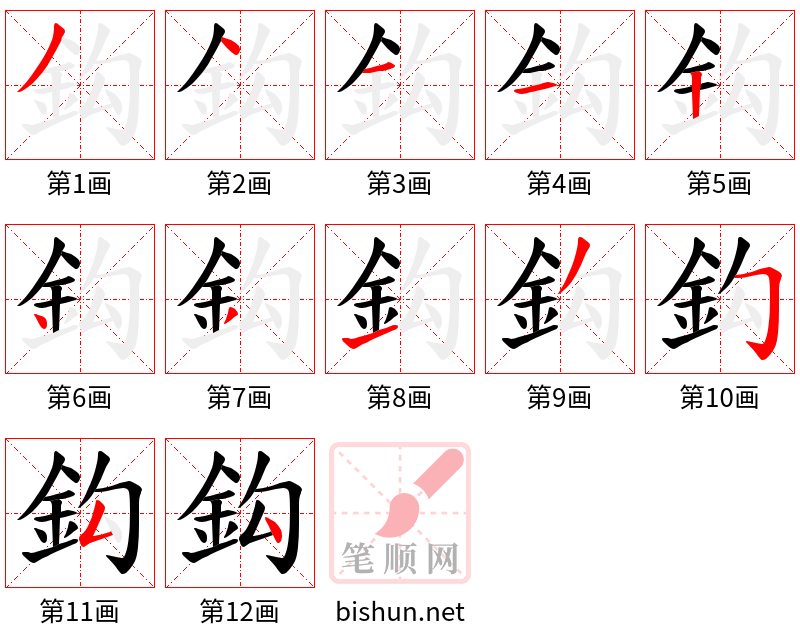 鈎 笔顺规范