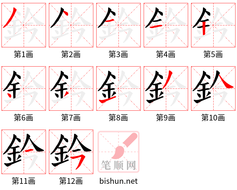 鈐 笔顺规范