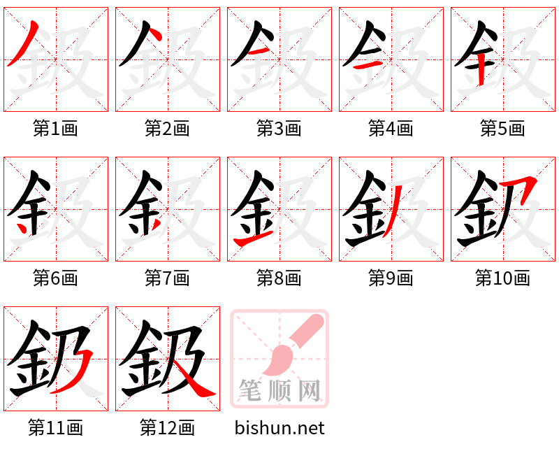 鈒 笔顺规范